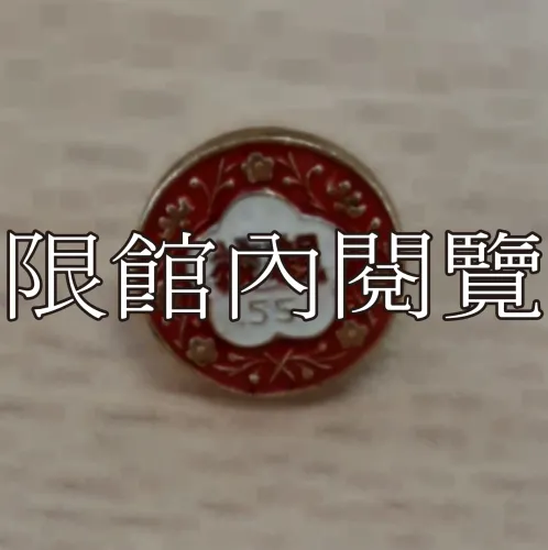 G-017 中華民國五十五年總統親校　貴賓證