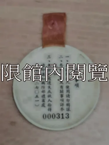 G-017 中華民國五十五年總統親校　貴賓證