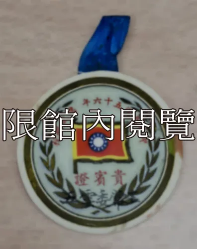 G-018 中華民國五十六年總統親校　貴賓證