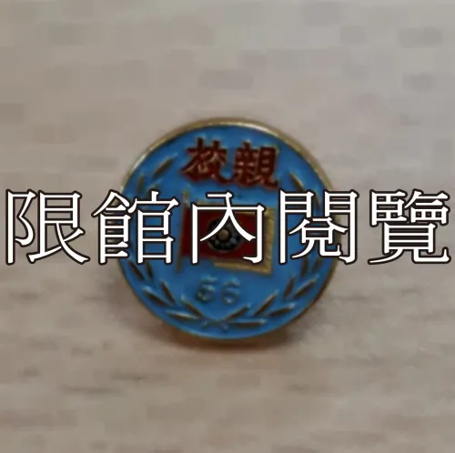 G-018 中華民國五十六年總統親校　貴賓證