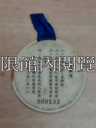G-018 中華民國五十六年總統親校　貴賓證