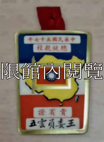 G-019 中華民國五十七年總統親校　貴賓證