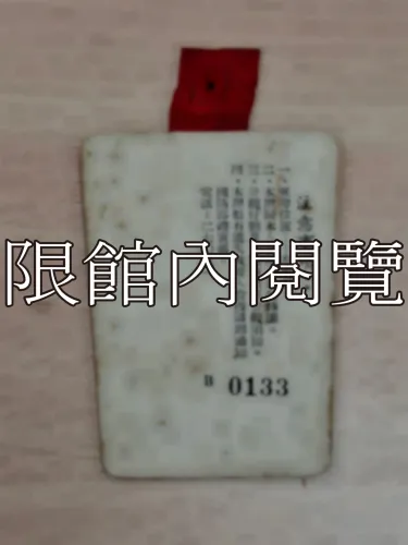 G-019 中華民國五十七年總統親校　貴賓證