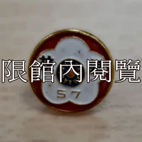 G-019 中華民國五十七年總統親校　貴賓證
