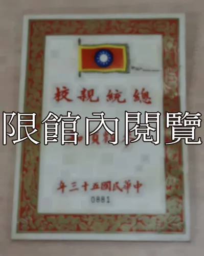 G-020 總統親校　參觀須知　中華民國五十三年