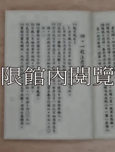 G-020 總統親校　參觀須知　中華民國五十三年