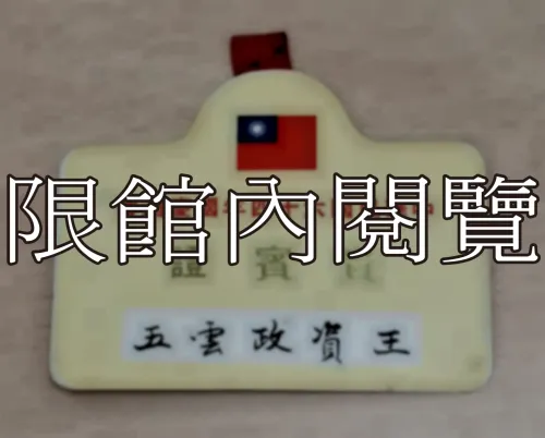 G-021 中華民國六十四年國慶酒會　貴賓證