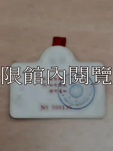 G-021 中華民國六十四年國慶酒會　貴賓證