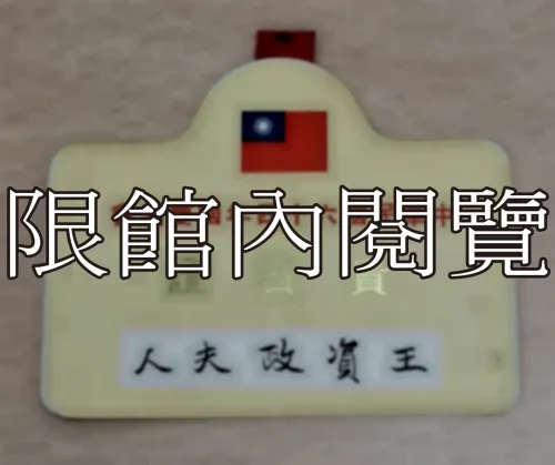 G-022 中華民國六十四年國慶酒會　貴賓證