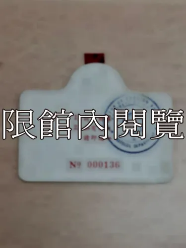 G-022 中華民國六十四年國慶酒會　貴賓證