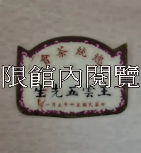 G-023 總統茶會　