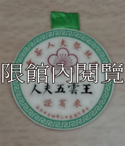 G-024 總統暨夫人茶會　王雲五夫人　來賓證		