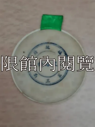 G-024 總統暨夫人茶會　王雲五夫人　來賓證		