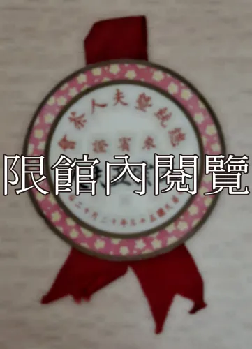 G-025 總統暨夫人茶會　王雲五夫人　來賓證