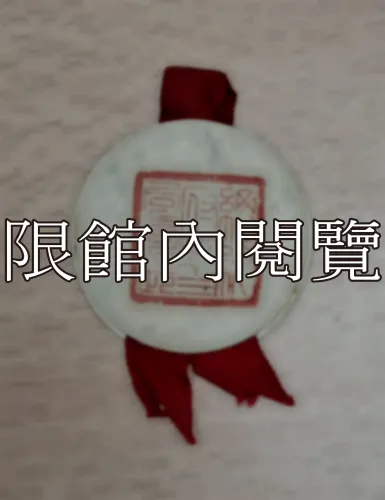 G-025 總統暨夫人茶會　王雲五夫人　來賓證