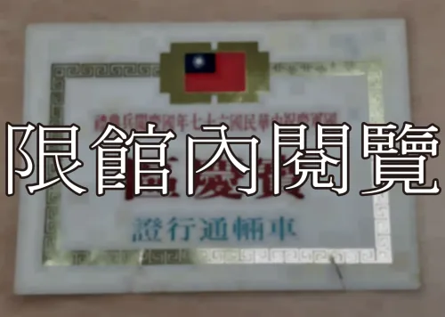 G-026 國軍慶祝中華民國六十七年國慶閱兵典禮　寶慶區　車輛通行證