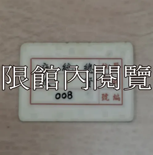 G-029 總統府出入證　王雲五
