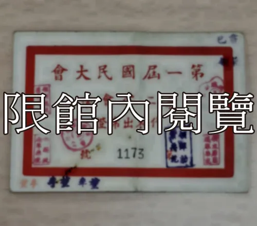 G-030 第一屆國民大會第二次會議　代表出席證
