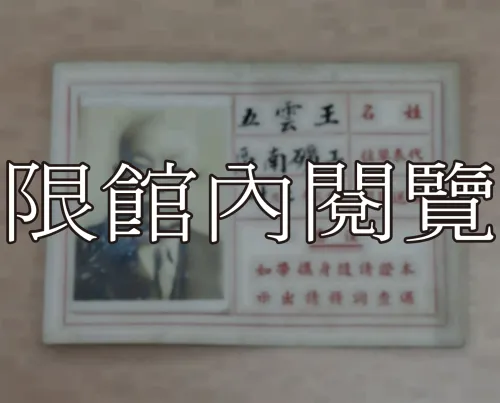 G-030 第一屆國民大會第二次會議　代表出席證