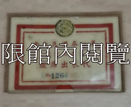 G-031 第一屆國民大會第三次會議　代表出席證
