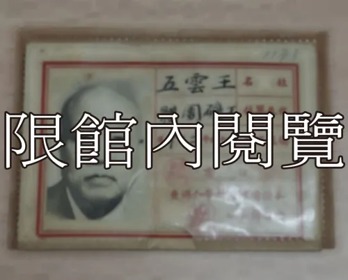 G-031 第一屆國民大會第三次會議　代表出席證