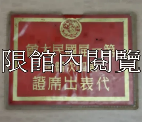 G-032 第一屆國民大會第四次會議　代表出席證