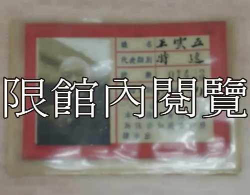 G-032 第一屆國民大會第四次會議　代表出席證