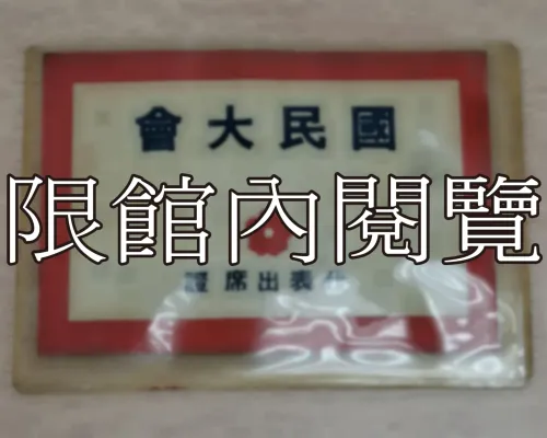 G-033 國民大會代表出席證
