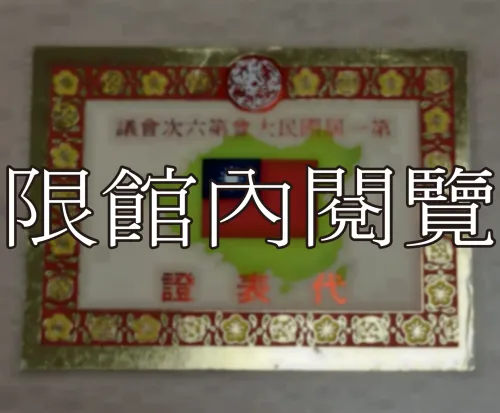 G-035 第一屆國民大會第六次會議　代表證