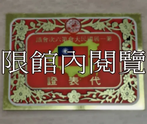 G-036 第一屆國民大會第六次會議　代表證