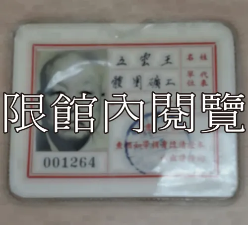 G-037 姓名：王雲五　代表單位：工礦團體