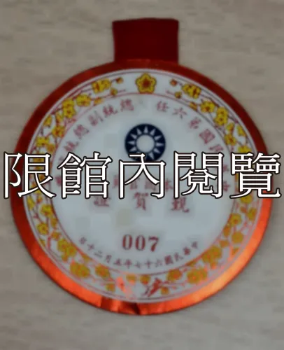 G-038 中華民國第六任總統副總統就職　本國官員覲賀證	