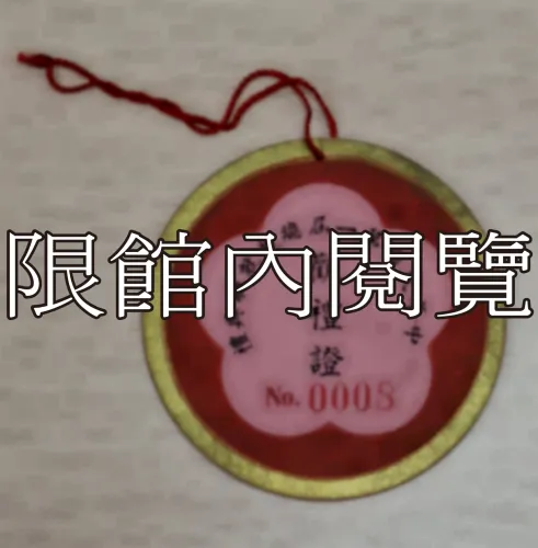 G-039 中華民國第一屆總統就職典禮　觀禮證