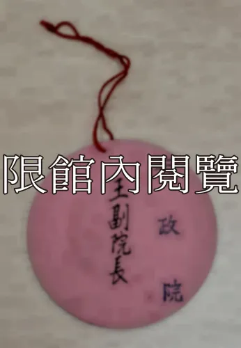 G-039 中華民國第一屆總統就職典禮　觀禮證