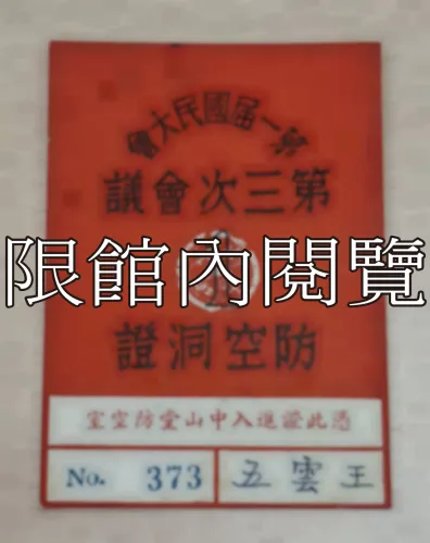 G-040 第一屆國民大會第三次會議　防空洞證　