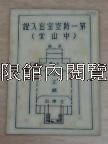 G-040 第一屆國民大會第三次會議　防空洞證　
