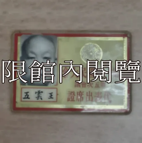 G-041 第一屆國民大會第五次會議　代表出席證