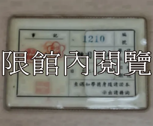 G-041 第一屆國民大會第五次會議　代表出席證