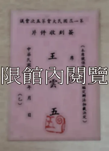 G-042 第一屆國民大會第五次會議　簽到收件片