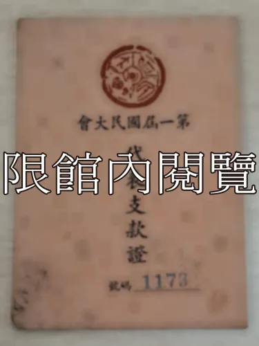 G-044 第一屆國民大會代表支款證