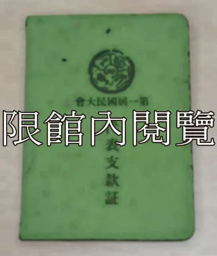 G-045 第一屆國民大會第五次會議　代表支款證