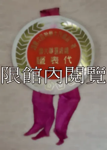G-046 第一屆國民大會第四次會議　總統選舉大會　代表證	