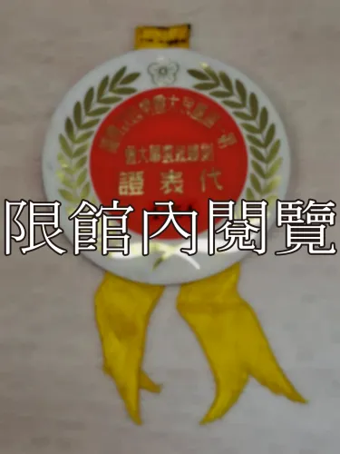 G-047 第一屆國民大會第四次會議　副總統選舉大會　代表證