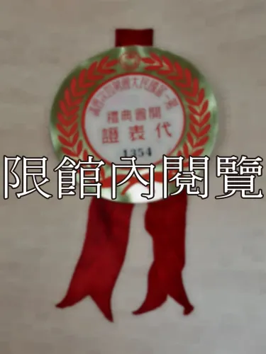 G-048 第一屆國民大會第四次會議　開會典禮　代表證