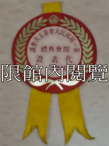 G-050 第一屆國民大會第五次會議　閉會典禮　代表證