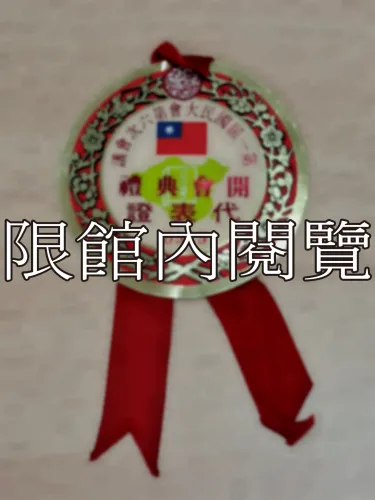 G-051 第一屆國民大會第六次會議　開會典禮　代表證					