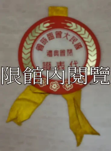 G-052 國民大會臨時會　閉會典禮　代表證
