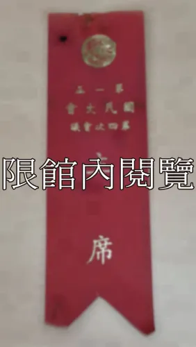 G-054 第一屆國民大會第四次會議主席
