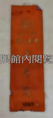 G-056 第一屆國民大會主席團