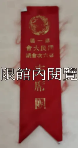 G-057 第一屆國民大會第六次會議